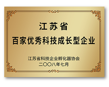 江苏省百家优秀科技成长型企业