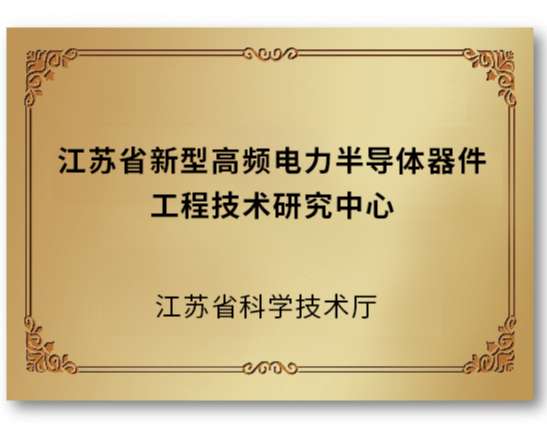 江苏省新型高频电力半导体器件工程技术研究中心