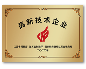 江苏省高新技术企业