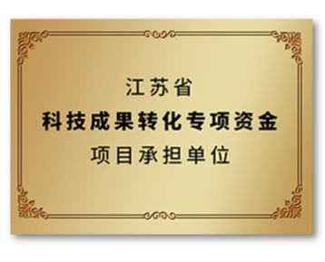 江苏省科技成果转化专项资金项目承担单位