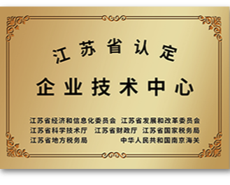 江苏省认定企业技术中心